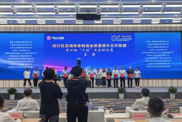 閔行區(qū)高端裝備制造業(yè)質(zhì)量提升合作聯(lián)盟持續(xù)推進(jìn)供應(yīng)鏈優(yōu)化，第四批杰出供應(yīng)商表彰揭曉